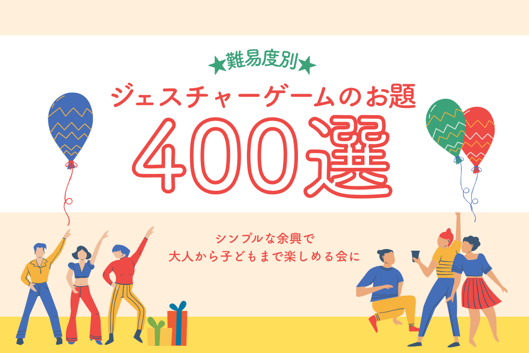 ジェスチャーゲームのお題ネタ400選 |大人から子どもまで楽しめる！難易度別に紹介