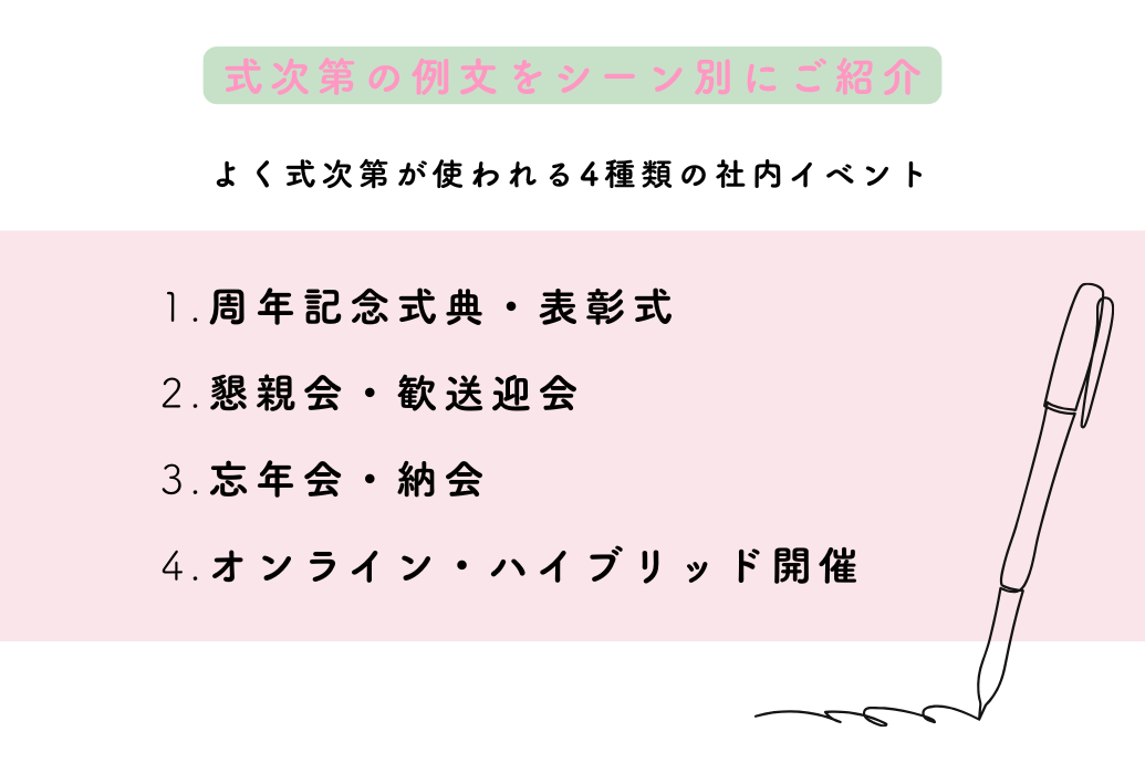【シーン別】社内イベントの式次第の流れと構成例