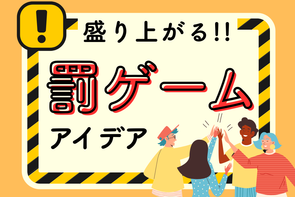 罰ゲームなのに盛り上がるアイデア |パーティー&社内イベントに役立つネタ