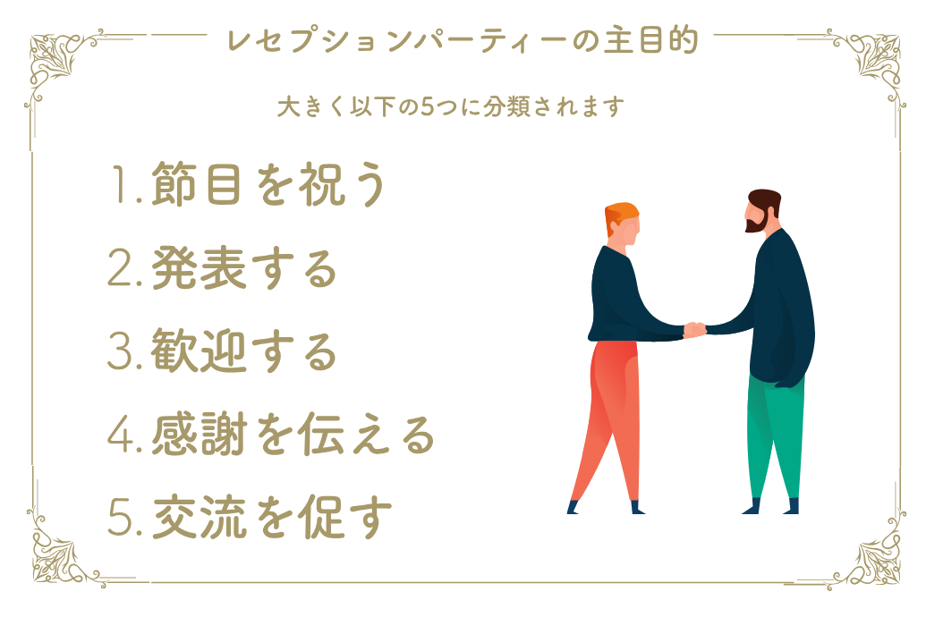 レセプションはどんなパーティー?意味や服装、マナーなど解説