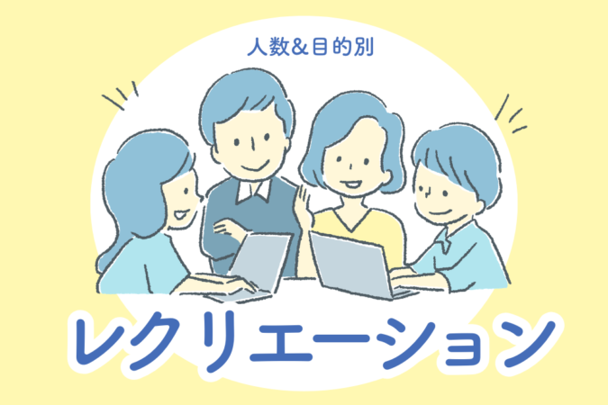 人気レクリエーションゲーム集 |人数&目的別に紹介