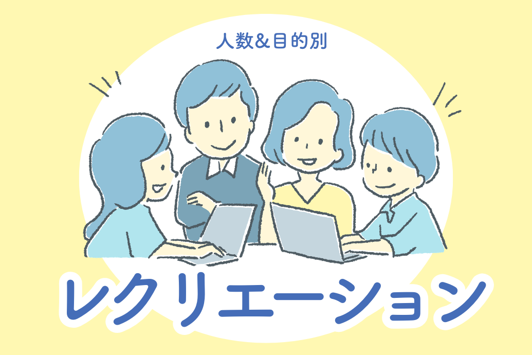 人気レクリエーションゲーム集 |人数&目的別に紹介