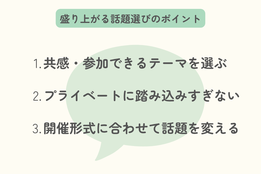 盛り上がる話題を選ぶときの3つのポイント