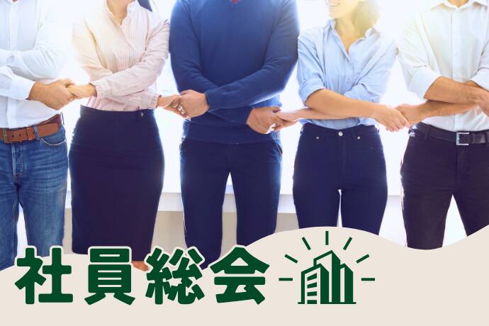 社員総会サムネイル