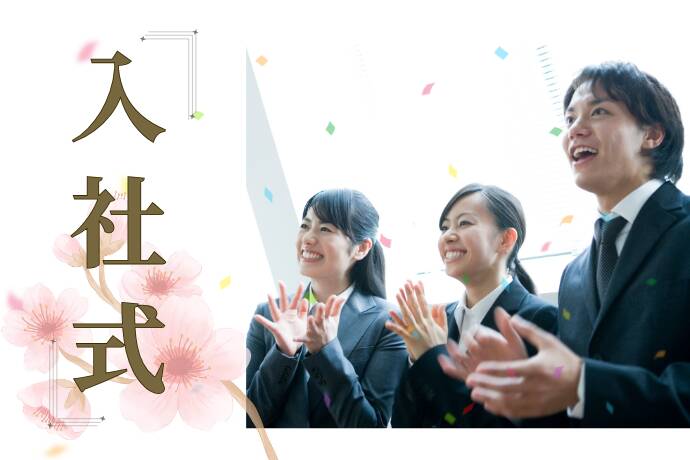 入社式サムネイル