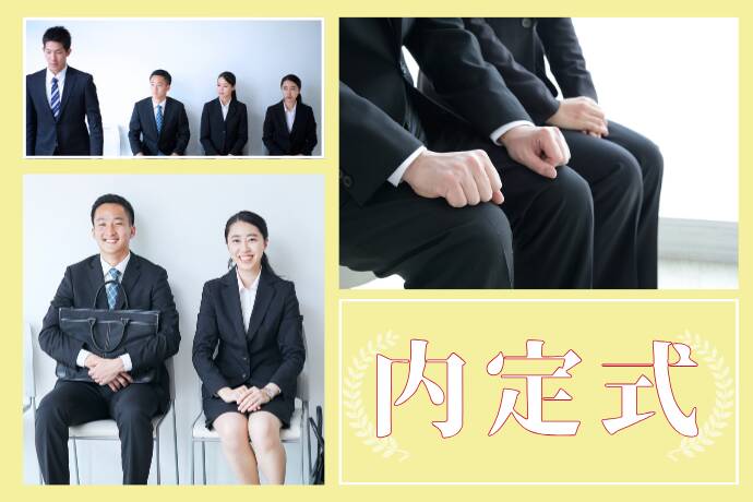 内定式サムネイル