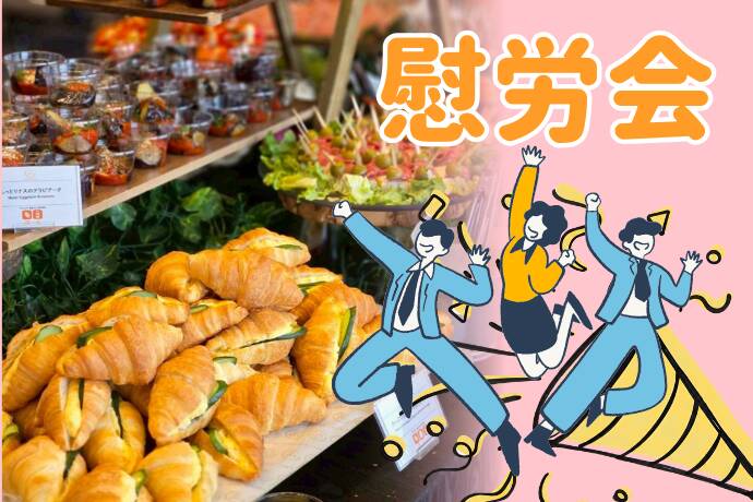 慰労会サムネイル