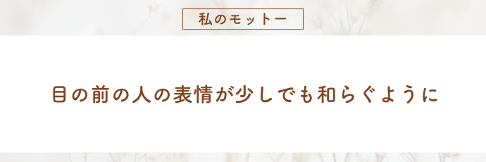 モットー_佐藤さん