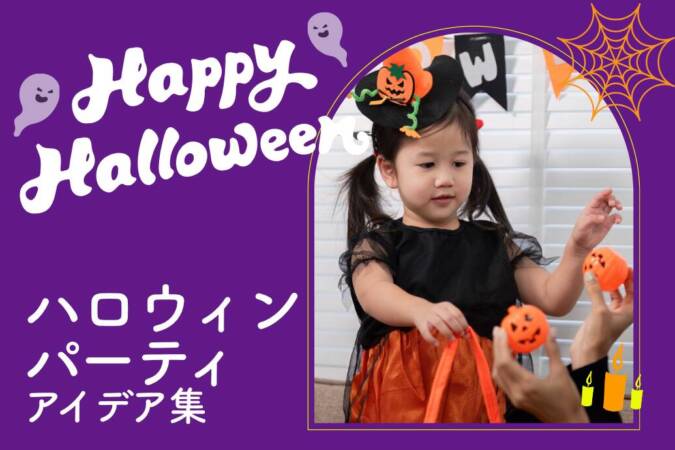 ハロウィンパーティーアイデア集 |社内イベントにおすすめのグッズやゲーム、出し物