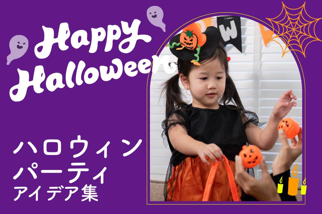 ハロウィンパーティーアイデア集 |社内イベントにおすすめのグッズやゲーム、出し物
