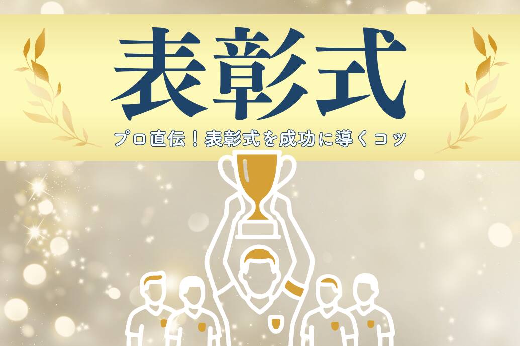 表彰式 |準備や進行、演出まで社内表彰式を成功に導くコツ