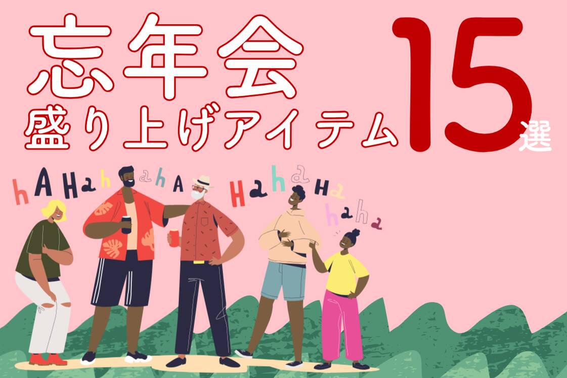 忘年会を盛り上げるアイテム15選 |クイズや余興で使えるおもしろグッズ