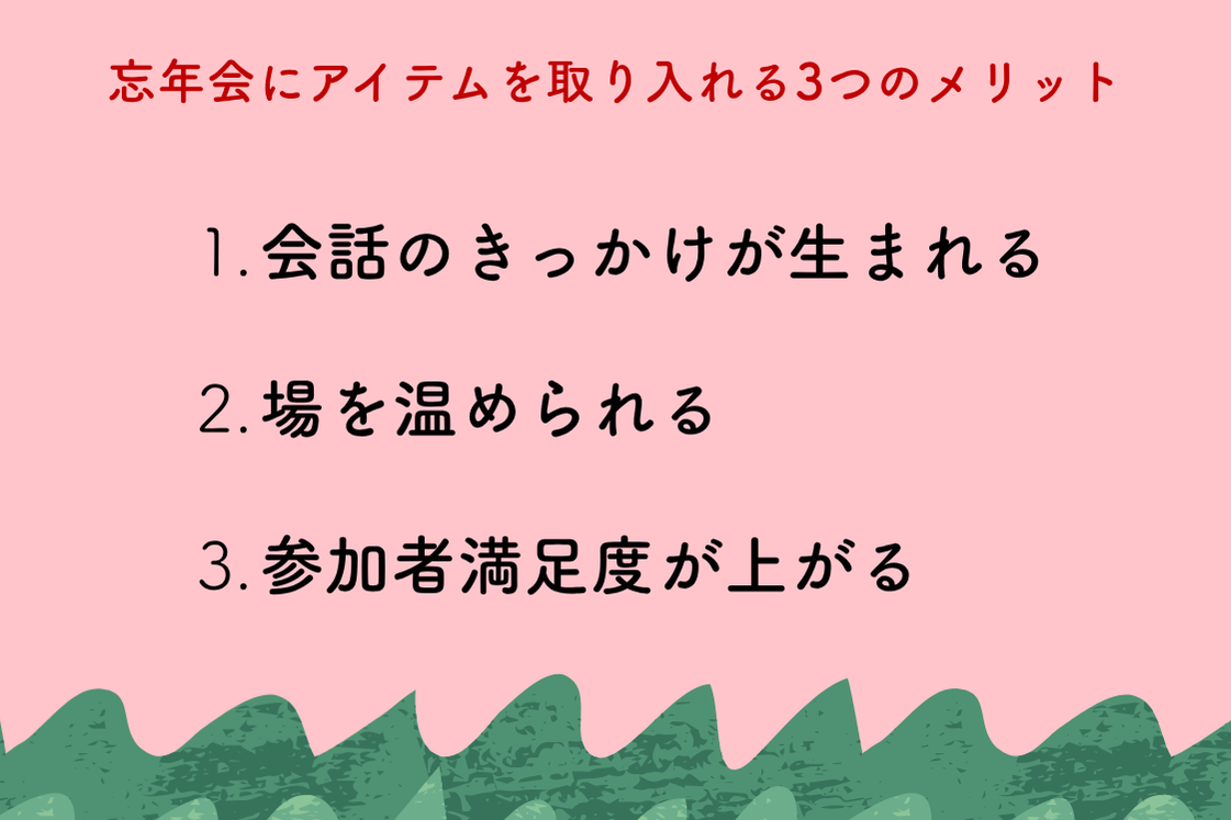 忘年会を盛り上げるアイテム15選 |クイズや余興で使えるおもしろグッズ