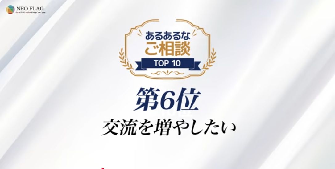 社内イベント幹事の悩みTOP10 第6位「交流を増やしたい」