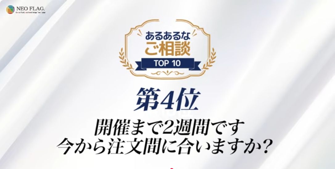 社内イベント幹事の悩みTOP10 第4位「開催まで2週間で間に合いますか」