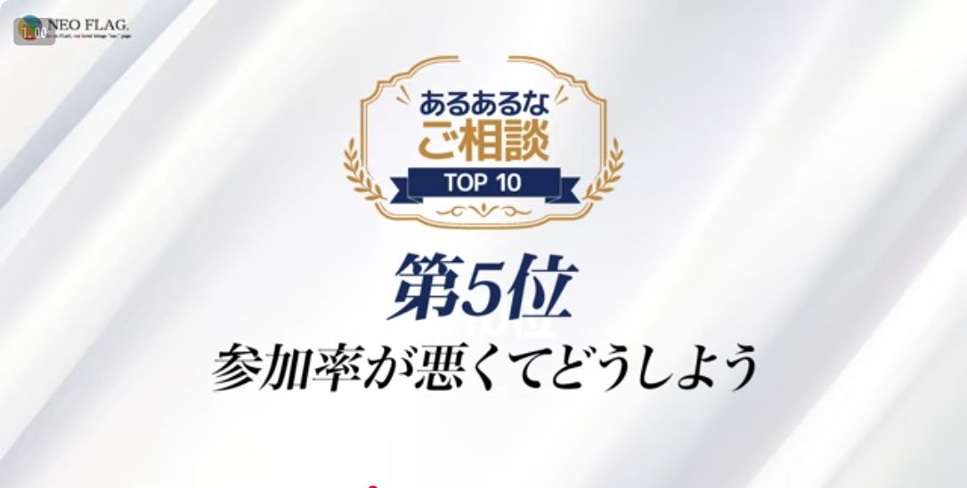 社内イベント幹事の悩みTOP10 第5位「参加率が悪くてどうしよう」
