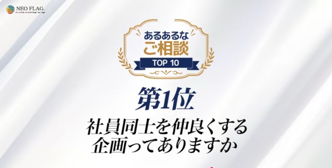 社内イベント幹事の悩みTOP10 第1位「社員同士を仲良くする企画」
