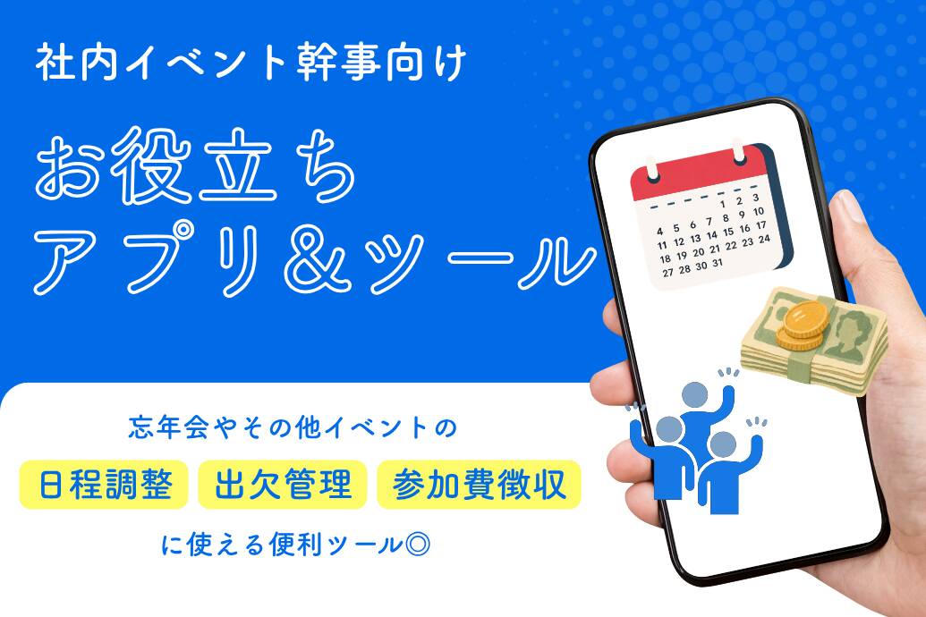 幹事向けお役立ちアプリ集 |日程調整や出欠管理、参加費集金に使える便利ツール