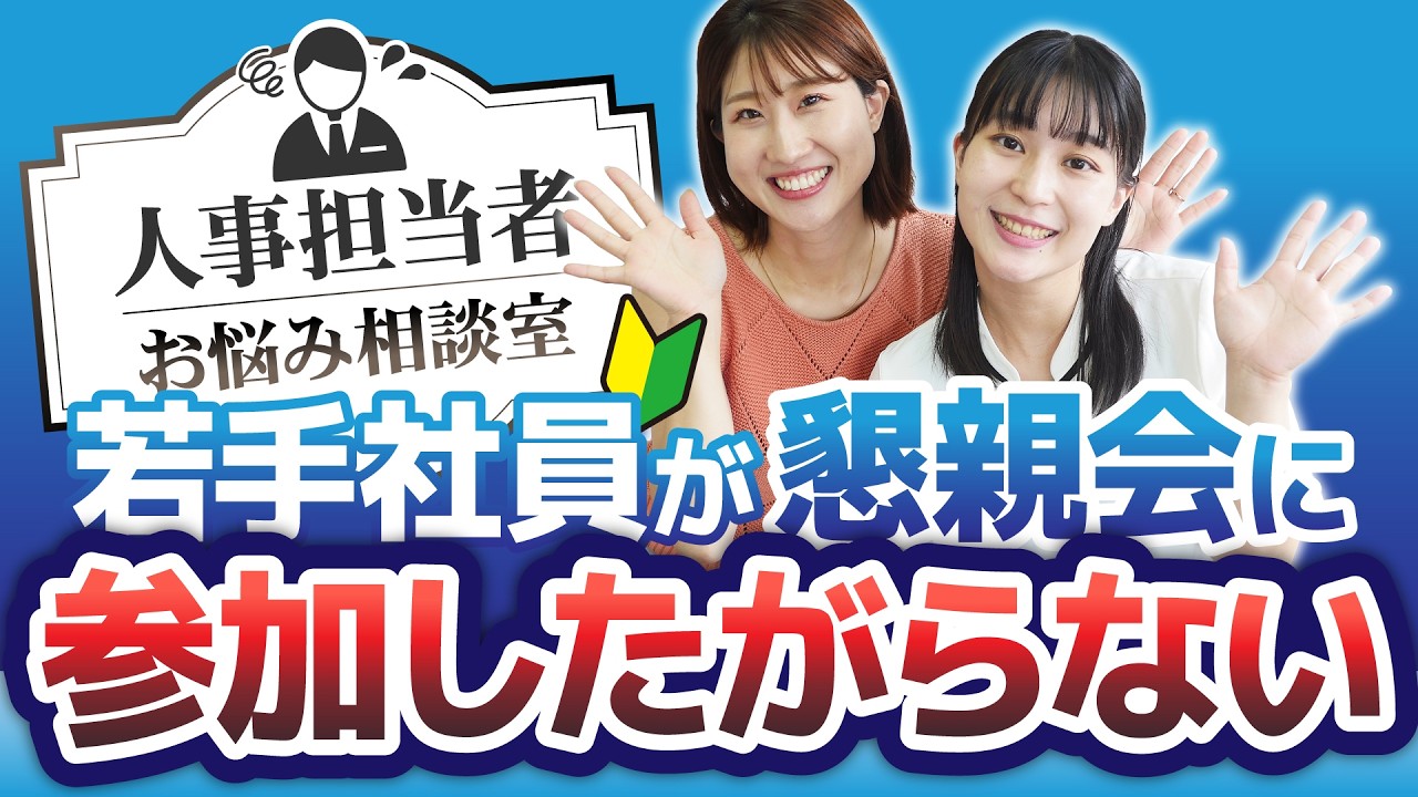 若手社員が懇親会に参加したがらない理由を解説するNEO DINING.の山田絵里加と佐藤萌乃