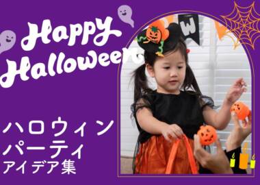 ハロウィンパーティーアイデア集 |社内イベントにおすすめのグッズやゲーム、出し物