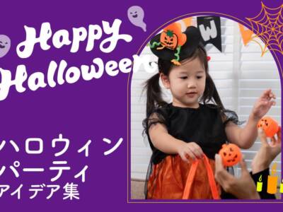 ハロウィンパーティーアイデア集 |社内イベントにおすすめのグッズやゲーム、出し物