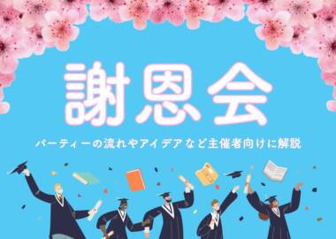 謝恩会