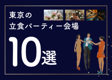 東京の立食パーティー会場