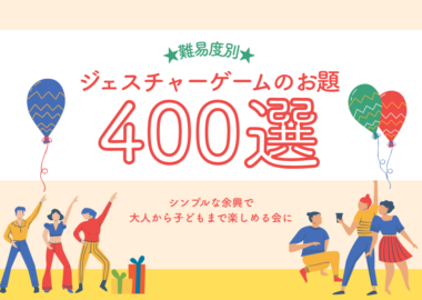 ジェスチャーゲームのお題ネタ400選 |大人から子どもまで楽しめる！難易度別に紹介