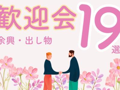 歓迎会余興出し物アイデア