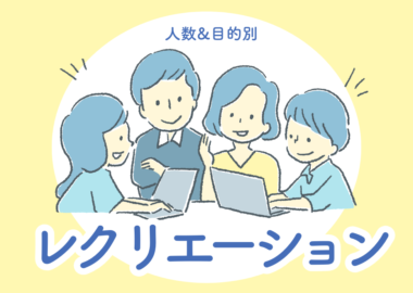 人気レクリエーションゲーム集 |人数&目的別に紹介