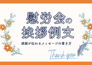 慰労会の挨拶例文