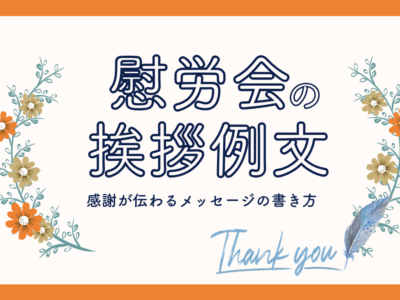 慰労会の挨拶例文