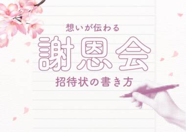 謝恩会の招待状の書き方