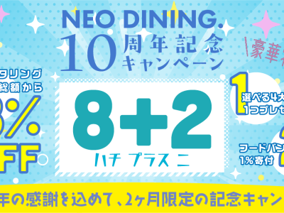 NEO DINING10周年記念キャンペーン
