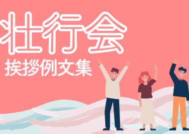 壮行会の挨拶例文集