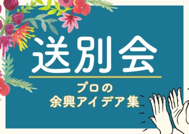 送別会余興アイデア