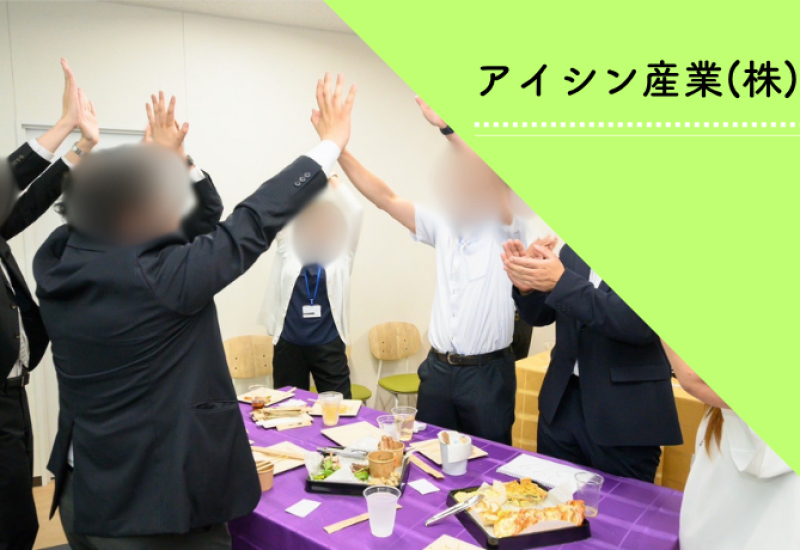 社内交流が目的の懇親会。チームシャッフル演出と柔軟な提供スタイルが成功のカギ (アイシン産業株式会社様)