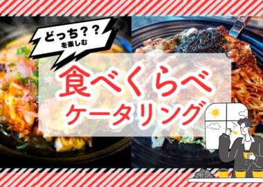 食べ比べケータリングTOP
