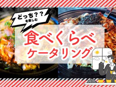 食べ比べケータリングTOP