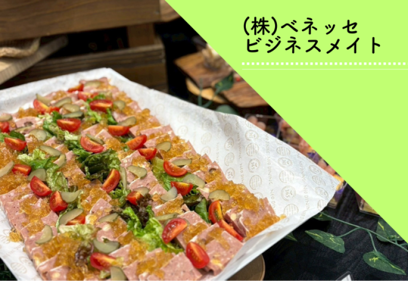 ベネッセビジネスメイト様