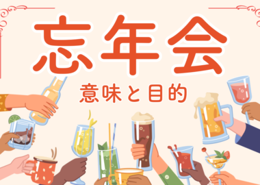 忘年会の意味と目的