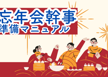 忘年会幹事の準備マニュアル_TOP
