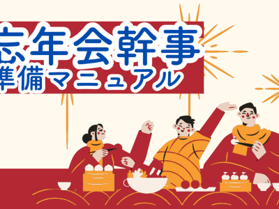 忘年会幹事の準備マニュアル_TOP