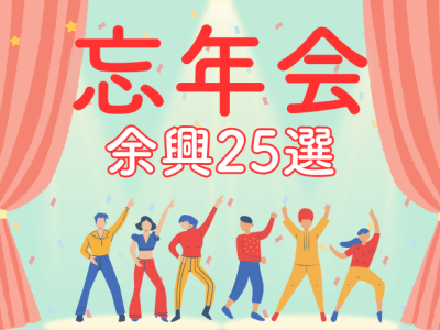 忘年会余興25選_サムネ