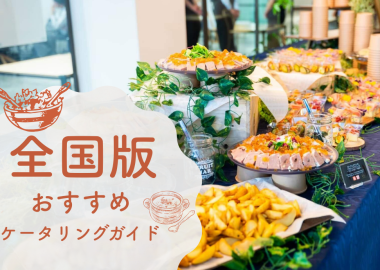 おすすめ人気ケータリング_TOP