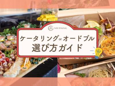ケータリングオードブル選び方TOP