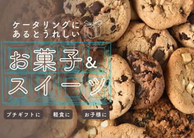 お菓子ケータリング_TOP