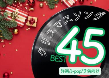 クリスマスソング45選
