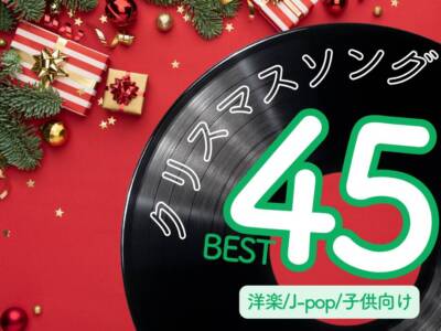 クリスマスソング45選