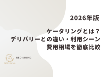 【2026年版】ケータリングとは？デリバリーとの違い・利用シーン・費用相場を徹底比較